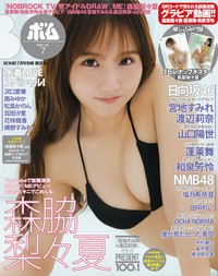ボム7月号限定版の表紙を飾った森脇梨々夏さん