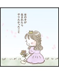 【漫画】『女の子が生まれたらやりたかったこと』1（ゆる子さん提供）
