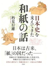 「日本史を支えてきた和紙の話」書評　歴史の〝黒衣〟の存在を多面的に