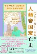 「人類帝国衰亡史」書評　創造の源泉にも通じる滅亡意識