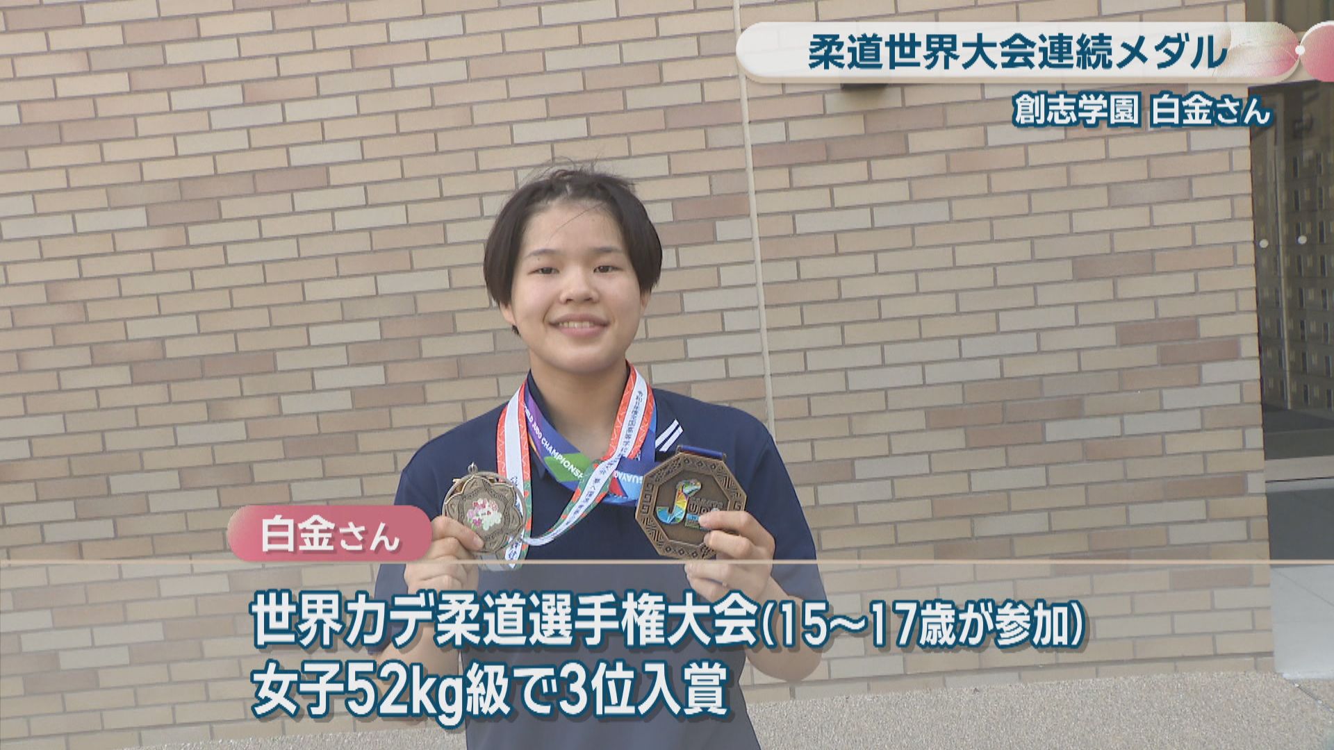 世界大会連続メダル 女子柔道・創志学園高校3年の白金里桜さん 52kg級
