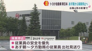 台風６号の影響　トヨタ自動車東日本が宮城県２工場の操業を停止