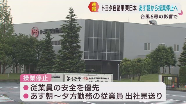 台風６号の影響　トヨタ自動車東日本が宮城県２工場の操業を停止