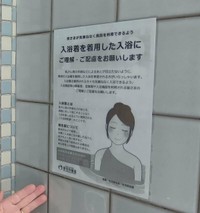 京都市内の銭湯に貼られている、入浴着への理解を求めるポスター