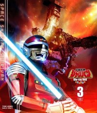「宇宙刑事シャリバン Bluｰray BOX3」パッケージ（C）東映