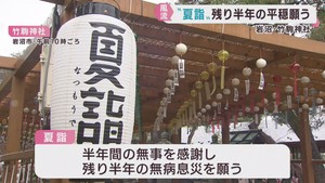 ７月からの半年間の無病息災を願う夏詣　宮城・竹駒神社