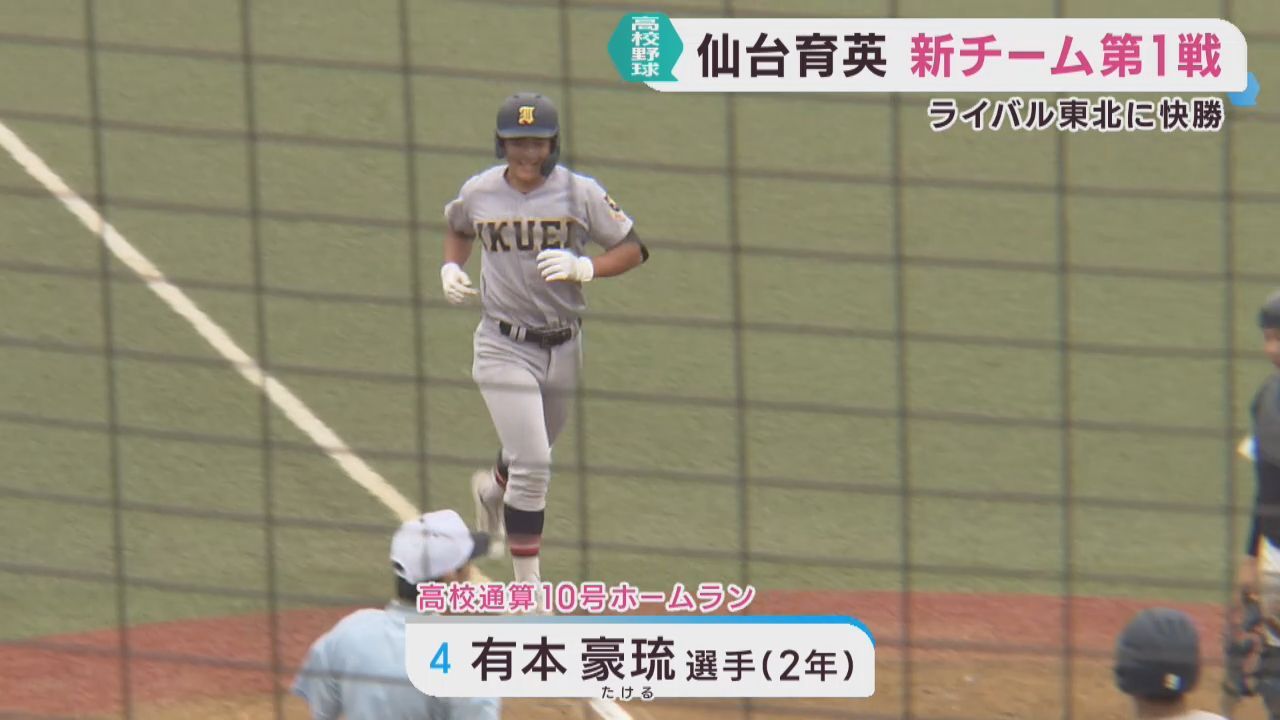 仙台育英・新チームが好発進　ライバル東北にコールド勝ち