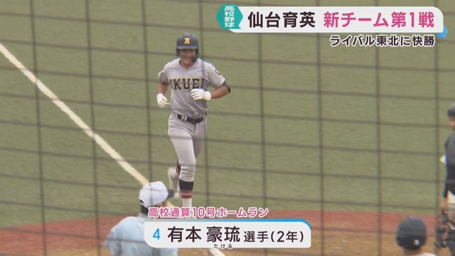 仙台育英・新チームが好発進　ライバル東北にコールド勝ち