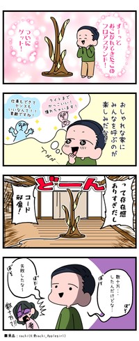 あこがれのリビングインテリアでしたが…
