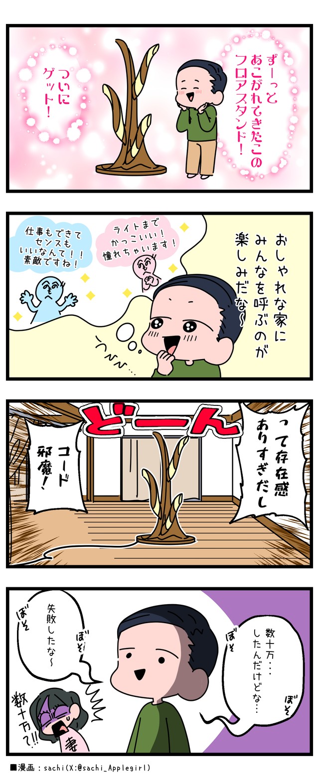 あこがれのリビングインテリアでしたが…