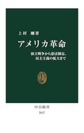 「アメリカ革命」　自由と平等の建国イメージを解体　朝日新聞書評から