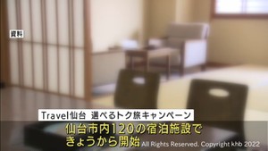 観光産業を支援　仙台市が宿泊料金を最大１万円割り引くキャンペーンを開始