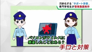 サポート詐欺の被害を防ぐ　専門学校生が宮城県警の依頼で啓発動画を制作