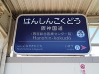 7月1日から阪神国道駅に副駅名「西宮総合医療センター前」が追加された