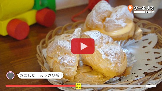 #266ケーキ ナオ