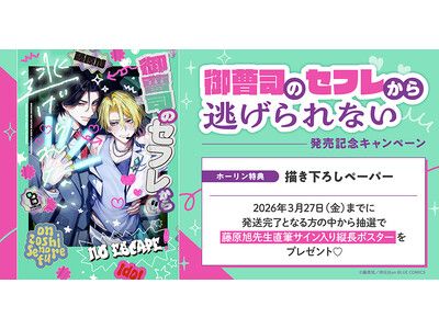直筆サイン入り縦長ポスターが当たる！藤原旭先生『御曹司のセフレから