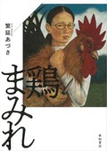「鶏まみれ」　見たくないけど見たい肉の光景　朝日新聞書評から　
