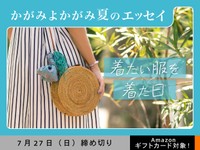 【アマギフ対象】「着たい服を着た日」でエッセイ募集！7月27日（日）締切