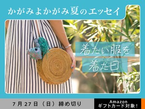 【アマギフ対象】「着たい服を着た日」でエッセイ募集！7月27日（日）締切