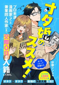 『オタ婚のススメ！』扉絵　ⓒ砂履シンシャ