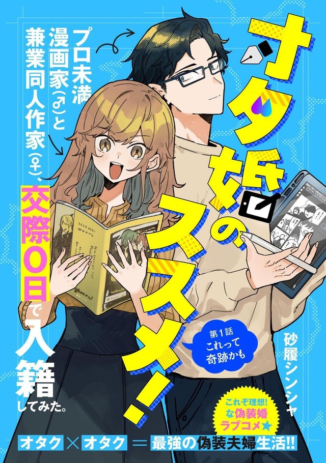 『オタ婚のススメ！』扉絵　ⓒ砂履シンシャ
