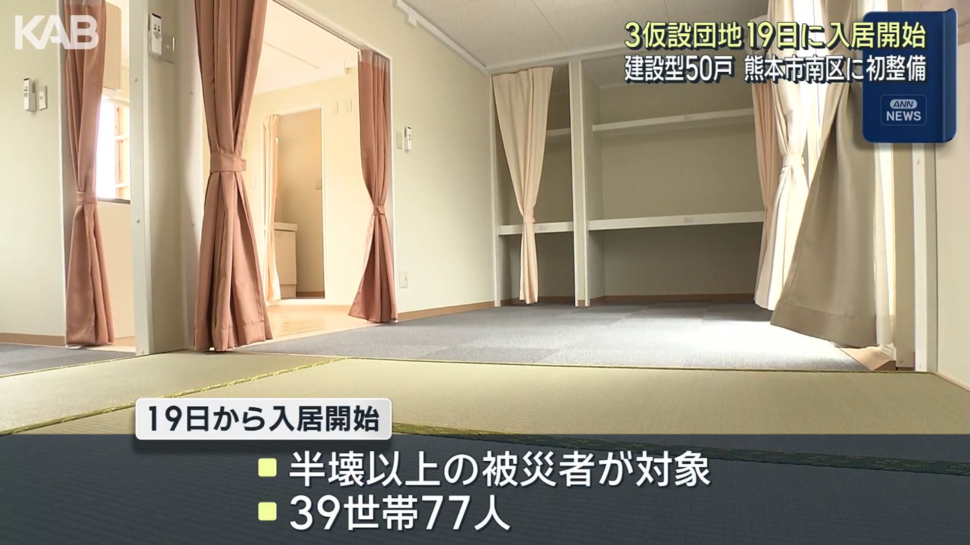 熊本市の建設型仮設住宅19日から入居開始 富合町と城南町に50戸を整備