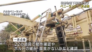 遊具の装飾品落下事故を受けて一斉点検　仙台・八木山ベニーランド