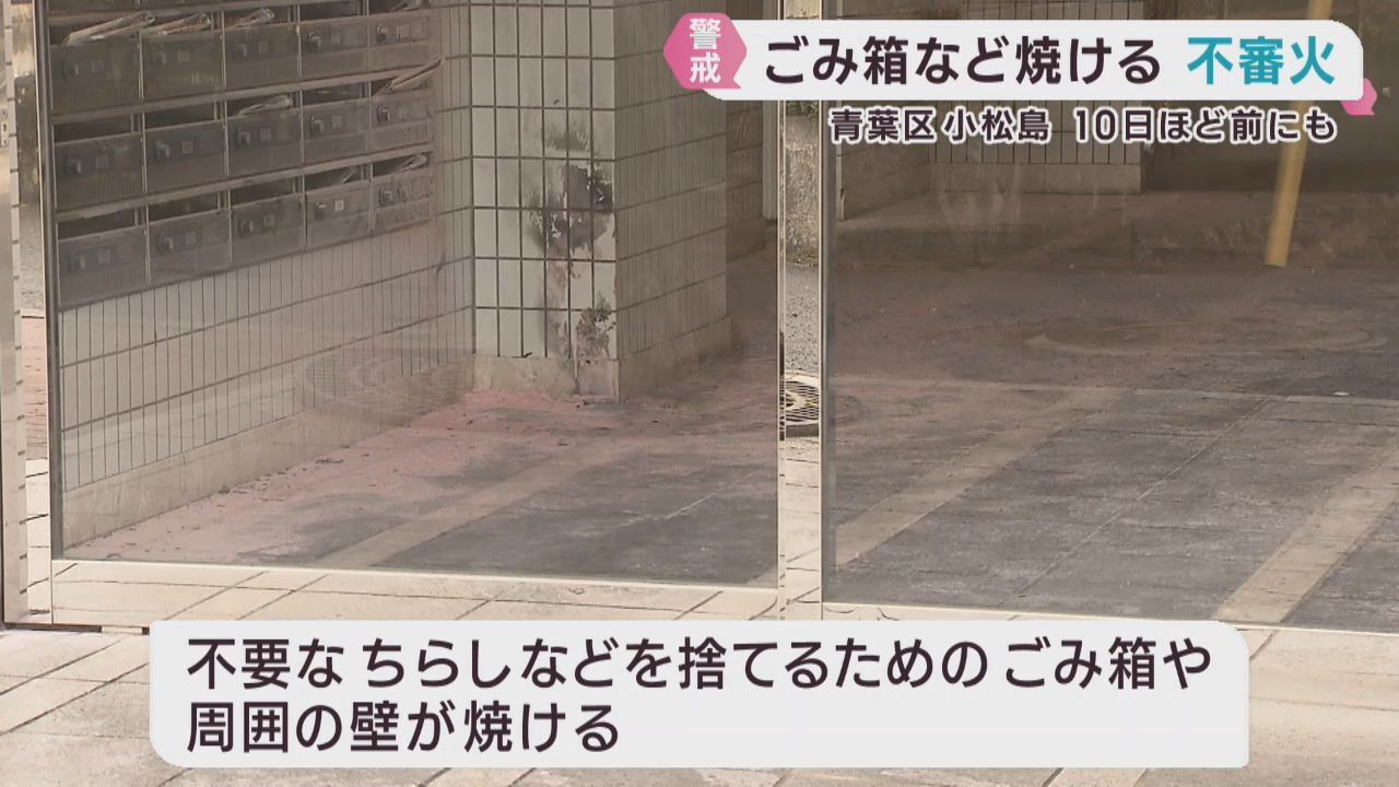 マンション玄関前のごみ箱などを焼く不審火　５日の不審火と関連調べる　仙台・青葉区