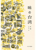 「味の台湾」書評　庶民的料理から歴史をあぶり出す
