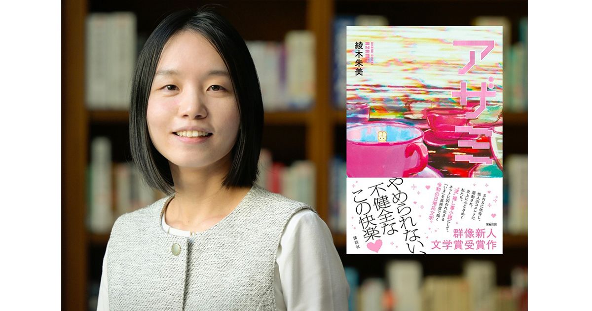 プレゼント】第68回群像新人文学賞受賞！ 綾木朱美さんのデビュー作