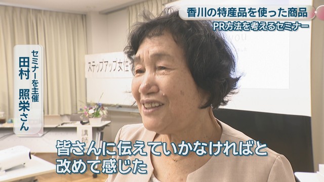 セミナーを主催／田村照栄さん