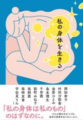 西加奈子、村田沙耶香、金原ひとみほか「私の身体を生きる」　自分との違い想像する豊かさ