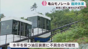 宮城・気仙沼市大島の亀山モノレール　２９日まで臨時休業　機材の不具合のため