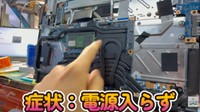 電源が入らない状態で持ち込まれた／投稿主さん提供