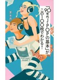 栗本斉『「９０年代Ｊ―ＰＯＰの基本」がこの１００枚でわかる！』　音楽の「幸せな時代」俯瞰