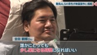 難病ALS／合田朝輝さん