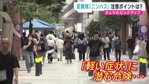 新型コロナの変異株ニンバス　特徴と対策を専門家に聞く