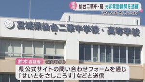 「せいとをさしころす」仙台二華中学・高校の元非常勤講師を逮捕