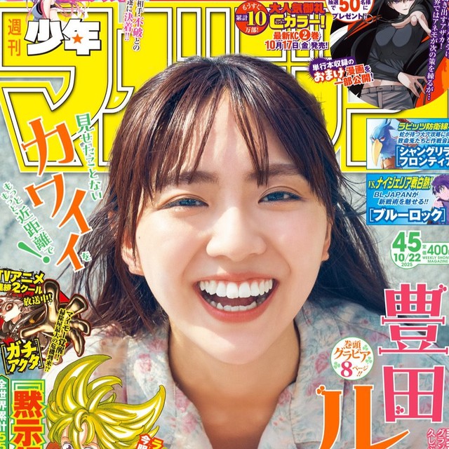 豊田ルナが表紙を飾った「週刊少年マガジン」2025年10月8日発売号