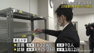 国公立大学２次試験　願書受け付け始まる　東北大学にも願書が届く