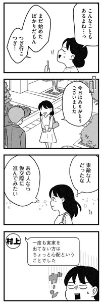 【漫画】『結婚さえできないわたし　29歳からの婚活地獄』15　©Kotton Uota / KADOKAWA