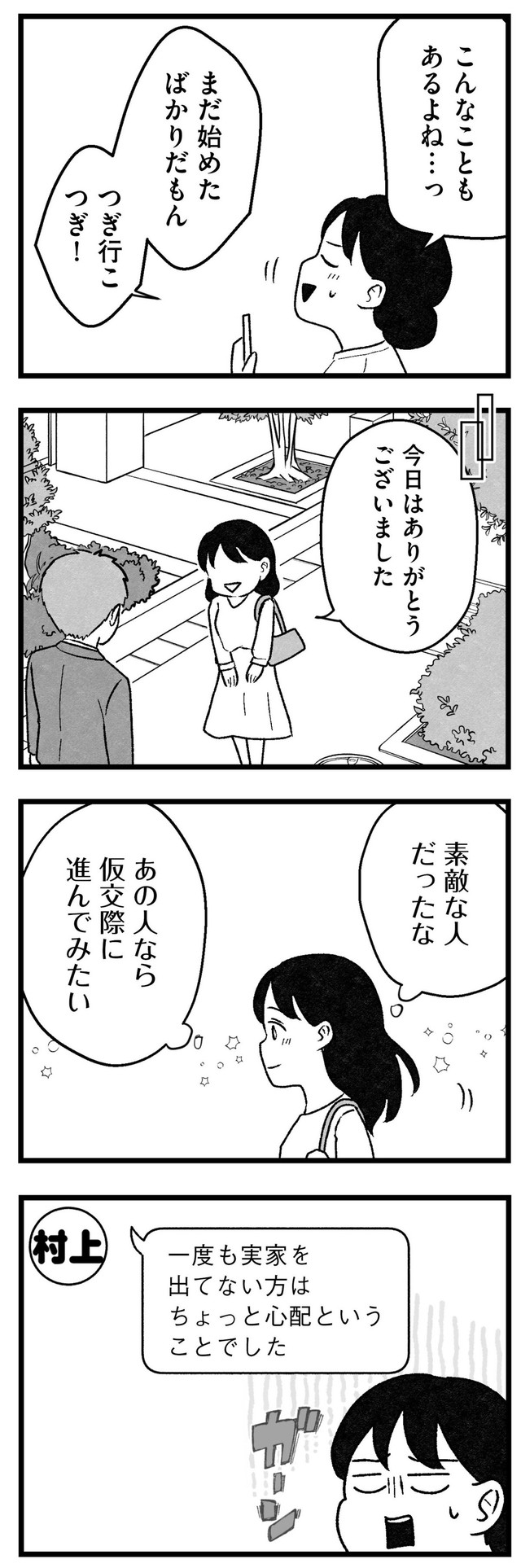 【漫画】『結婚さえできないわたし　29歳からの婚活地獄』15　©Kotton Uota / KADOKAWA