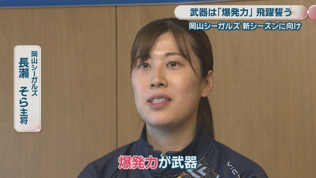 岡山シーガルズ／長瀨そら 主将