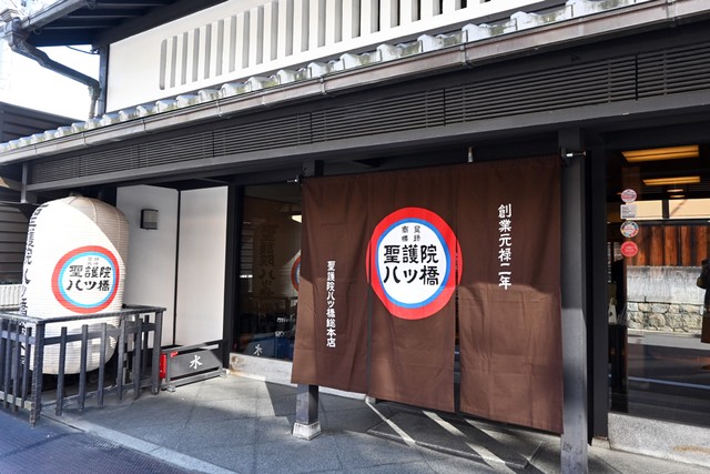 創業時と同じ場所に建つ聖護院八ッ橋総本店の本店