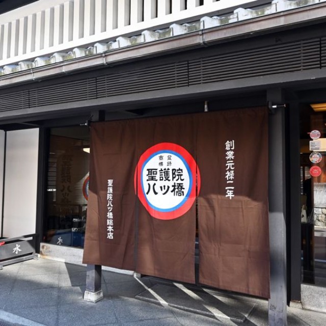 創業時と同じ場所に建つ聖護院八ッ橋総本店の本店