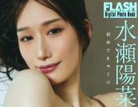 水瀬陽菜乃 FLASHデジタル写真集「初めてをキミに」ⓒ光文社／週刊FLASH（写真・高橋慶佑）