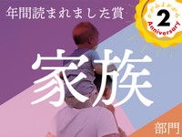 姉の結婚式で知った父の不貞、父が同い年の女性と本気の駆け落ち…この1年で読まれた【家族】エッセイ