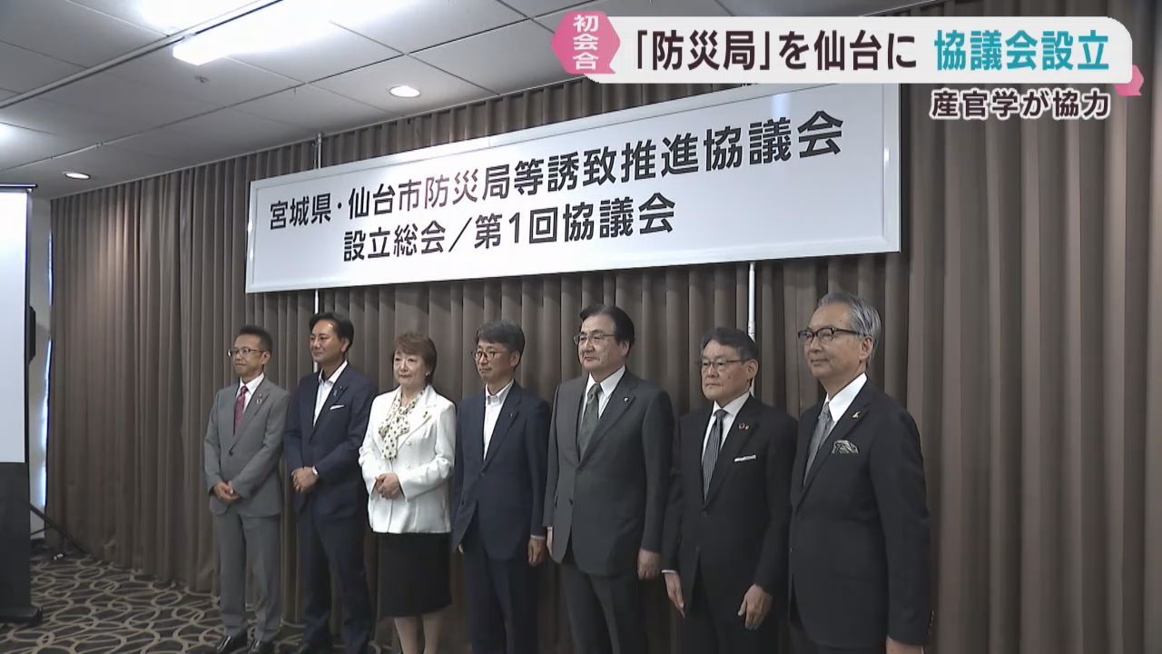 防災庁の地方機関　防災局を仙台市に　宮城県と仙台市が協議会を設置