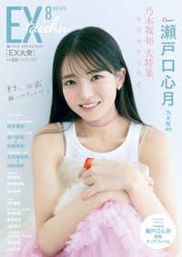 月刊アイドル誌『EX大衆』８月号に登場した瀬戸口心月さん（撮影/熊木優（io）・双葉社）