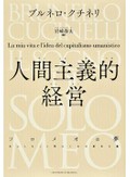 「人間主義的経営」　中世の古城で地域と共に栄える